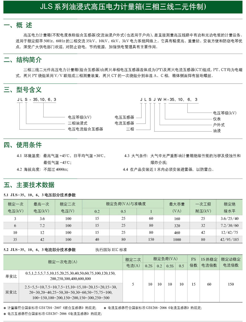 JLS-35系列油浸式电力计量箱(三相三线制)