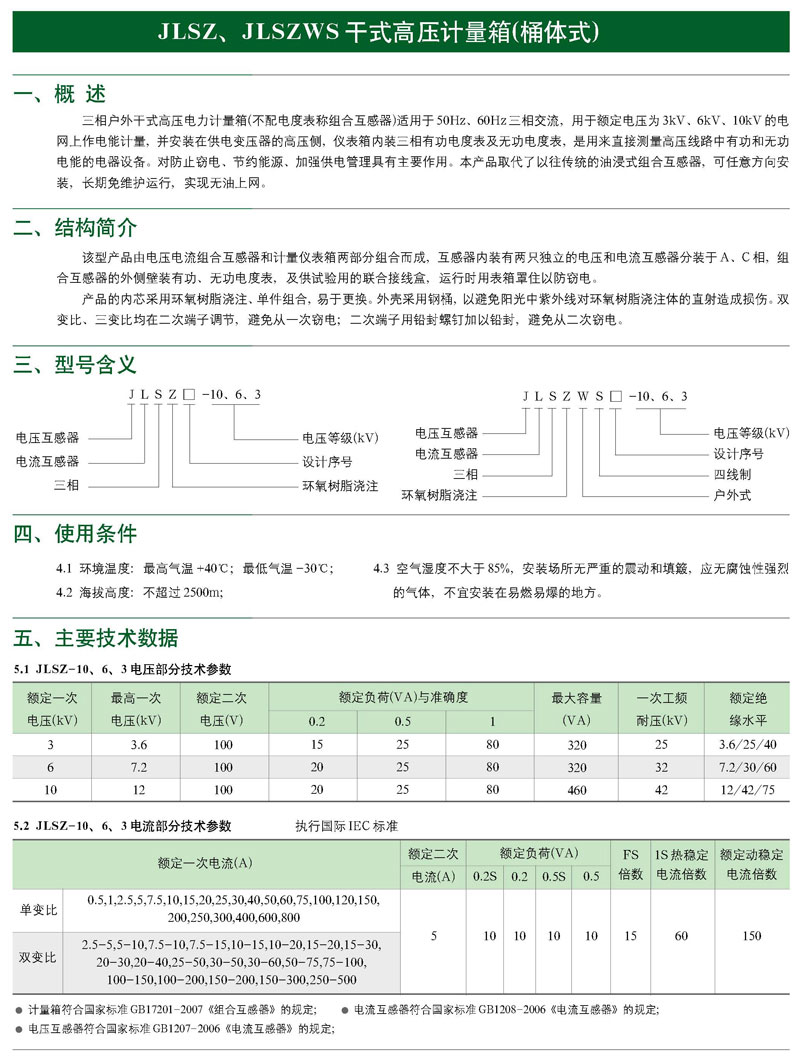 JLSZ,JLSZWS户外干式高压计量箱(桶体式)