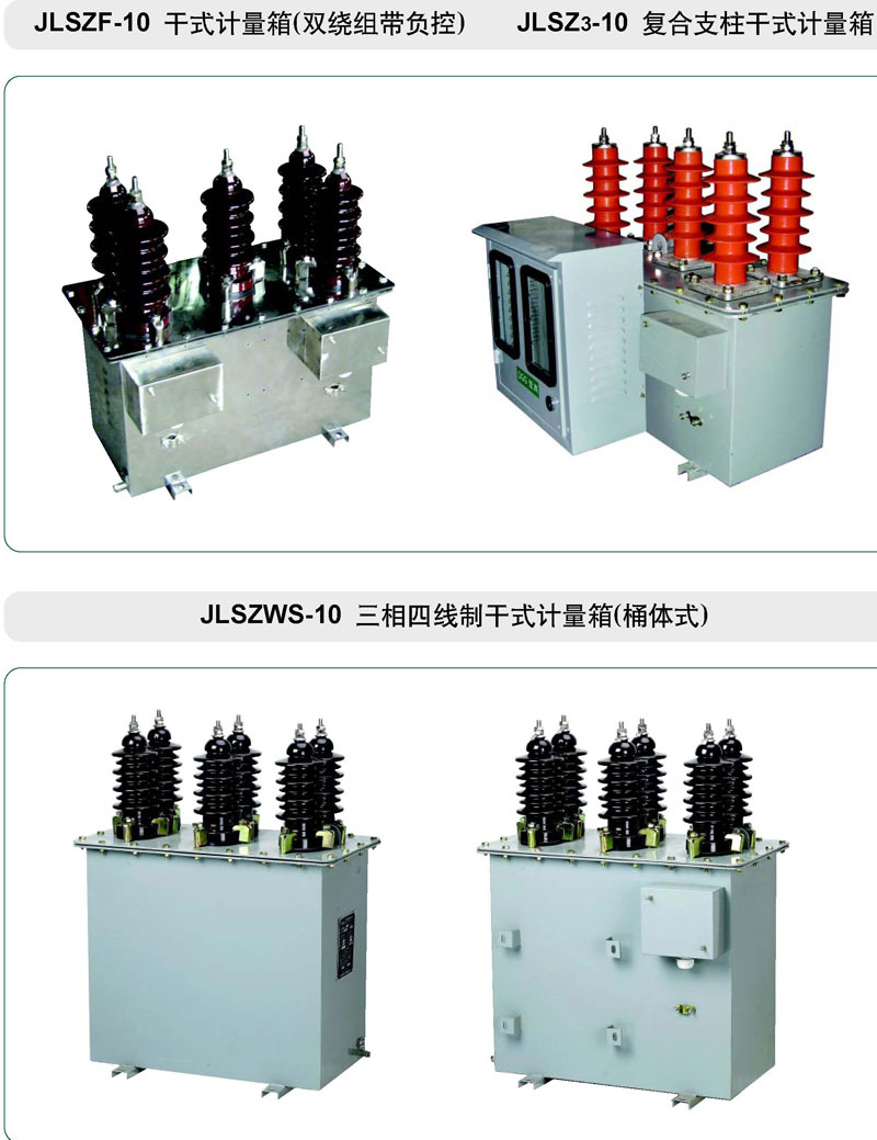 JLSZ,JLSZWS户外干式高压计量箱(桶体式)